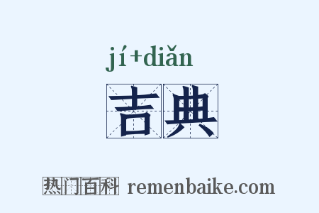 吉典是什么意思的图片